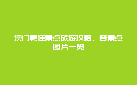 澳門更佳景點旅游攻略，各景點圖片一覽