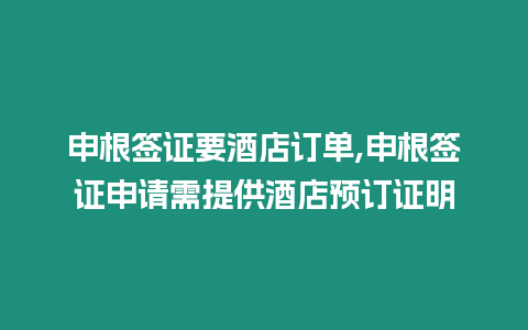 申根簽證要酒店訂單,申根簽證申請需提供酒店預訂證明