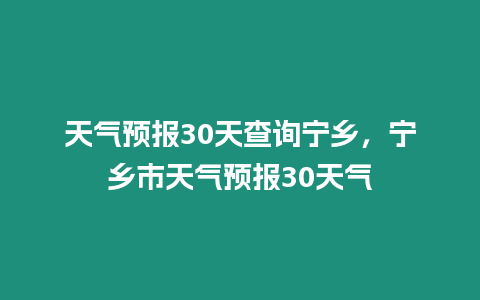 天氣預報30天查詢寧鄉，寧鄉市天氣預報30天氣