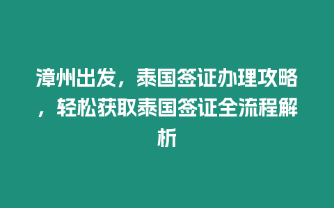 漳州出發(fā)，泰國簽證辦理攻略，輕松獲取泰國簽證全流程解析