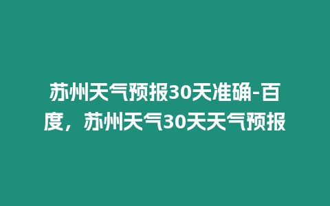 蘇州天氣預報30天準確-百度，蘇州天氣30天天氣預報