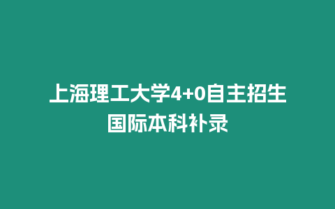 上海理工大學(xué)4+0自主招生國際本科補(bǔ)錄