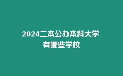 2024二本公辦本科大學(xué) 有哪些學(xué)校