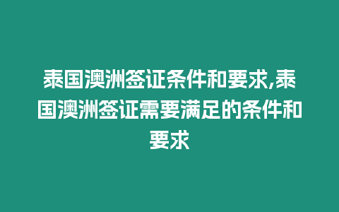 泰國(guó)澳洲簽證條件和要求,泰國(guó)澳洲簽證需要滿(mǎn)足的條件和要求