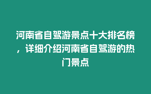 河南省自駕游景點十大排名榜，詳細介紹河南省自駕游的熱門景點