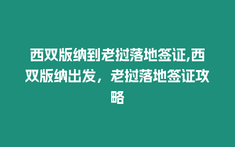 西雙版納到老撾落地簽證,西雙版納出發，老撾落地簽證攻略