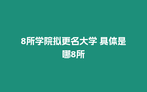 8所學院擬更名大學 具體是哪8所