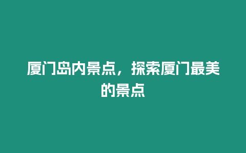 廈門島內景點，探索廈門最美的景點