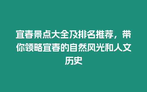 宜春景點大全及排名推薦，帶你領略宜春的自然風光和人文歷史