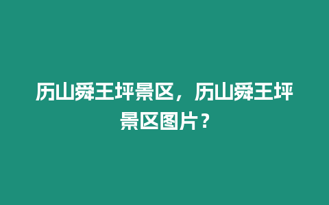 歷山舜王坪景區，歷山舜王坪景區圖片？