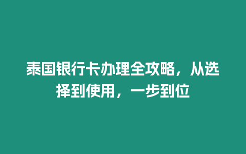 泰國銀行卡辦理全攻略，從選擇到使用，一步到位