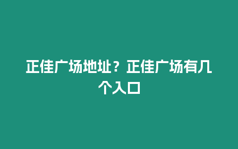 正佳廣場地址？正佳廣場有幾個入口