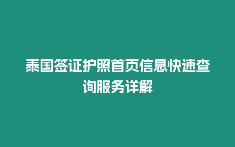 泰國簽證護照首頁信息快速查詢服務詳解