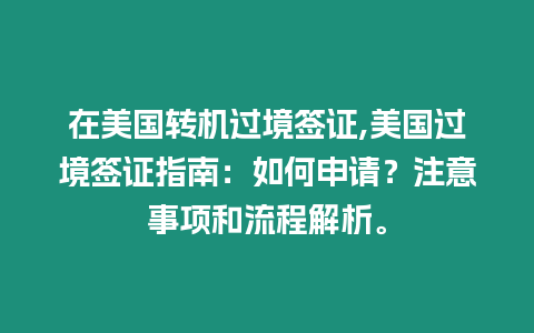 在美國轉機過境簽證,美國過境簽證指南：如何申請？注意事項和流程解析。