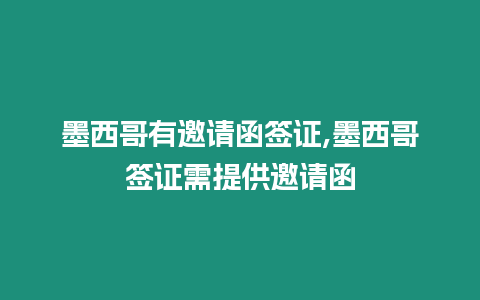 墨西哥有邀請函簽證,墨西哥簽證需提供邀請函