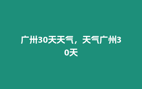 廣卅30天天氣，天氣廣州30天