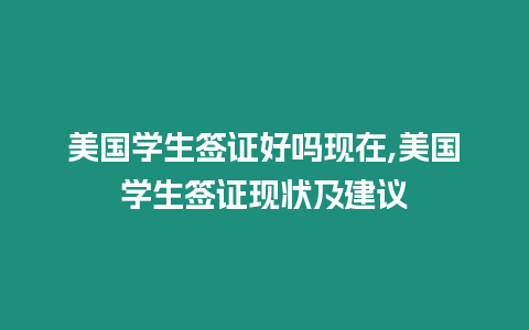 美國學生簽證好嗎現在,美國學生簽證現狀及建議