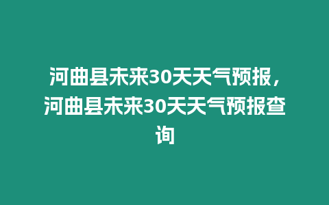 河曲縣未來30天天氣預報，河曲縣未來30天天氣預報查詢