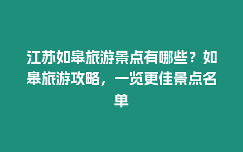 江蘇如皋旅游景點有哪些？如皋旅游攻略，一覽更佳景點名單