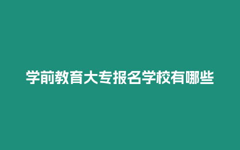 學前教育大專報名學校有哪些