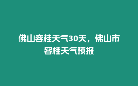 佛山容桂天氣30天，佛山市容桂天氣預報