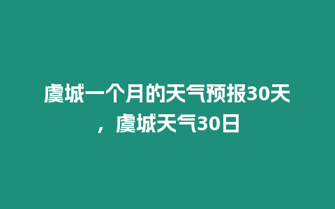 虞城一個月的天氣預報30天，虞城天氣30日