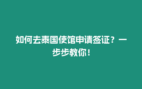 如何去泰國使館申請簽證？一步步教你！