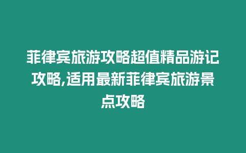 菲律賓旅游攻略超值精品游記攻略,適用最新菲律賓旅游景點(diǎn)攻略