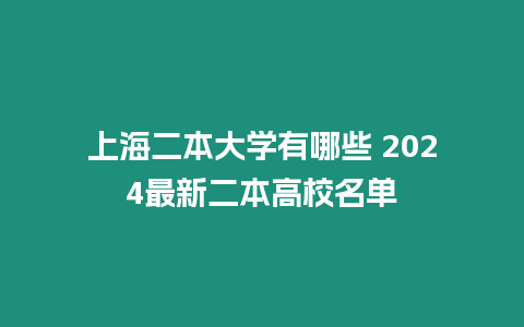 上海二本大學有哪些 2024最新二本高校名單