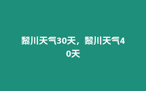 黎川天氣30天，黎川天氣40天