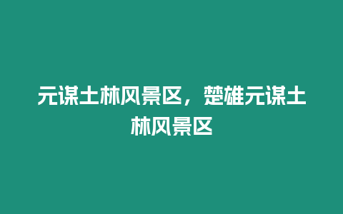 元謀土林風(fēng)景區(qū)，楚雄元謀土林風(fēng)景區(qū)