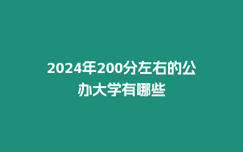 2024年200分左右的公辦大學有哪些