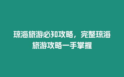 瓊海旅游必知攻略，完整瓊海旅游攻略一手掌握