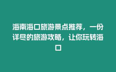 海南海口旅游景點推薦，一份詳盡的旅游攻略，讓你玩轉海口