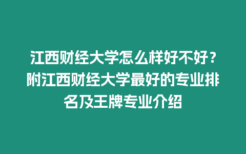 江西財經大學怎么樣好不好？附江西財經大學最好的專業排名及王牌專業介紹