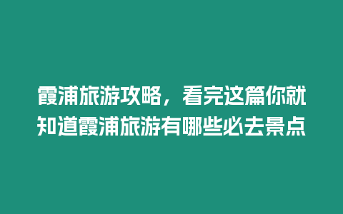 霞浦旅游攻略，看完這篇你就知道霞浦旅游有哪些必去景點