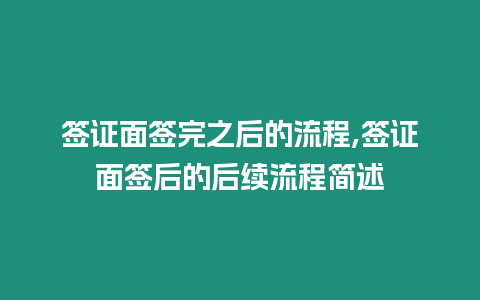 簽證面簽完之后的流程,簽證面簽后的后續(xù)流程簡述