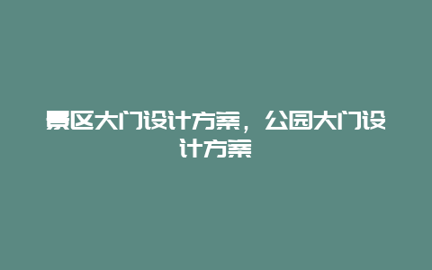 景區大門設計方案，公園大門設計方案