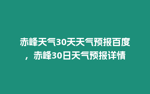 赤峰天氣30天天氣預報百度，赤峰30日天氣預報詳情