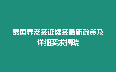 泰國養老簽證續簽最新政策及詳細要求揭曉