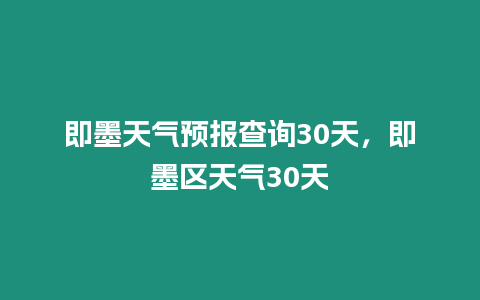 即墨天氣預報查詢30天，即墨區天氣30天