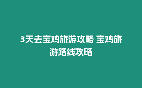 3天去寶雞旅游攻略 寶雞旅游路線攻略