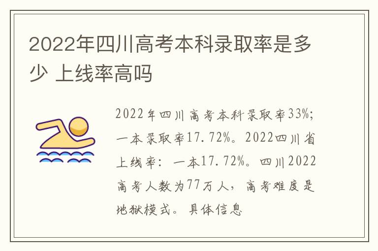 2022年四川高考本科錄取率是多少 上線率高嗎