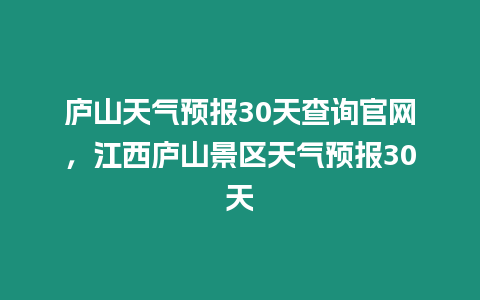 廬山天氣預報30天查詢官網，江西廬山景區天氣預報30天