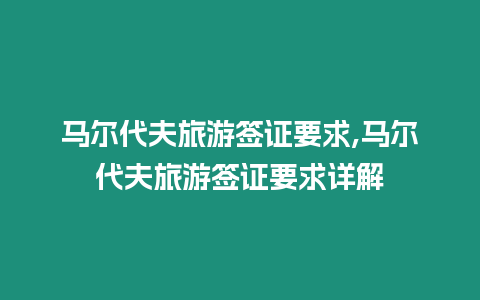 馬爾代夫旅游簽證要求,馬爾代夫旅游簽證要求詳解