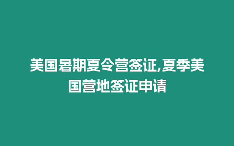 美國暑期夏令營簽證,夏季美國營地簽證申請