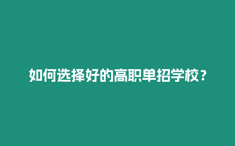 如何選擇好的高職單招學校？