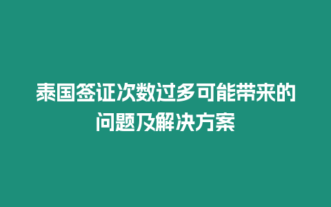 泰國簽證次數(shù)過多可能帶來的問題及解決方案