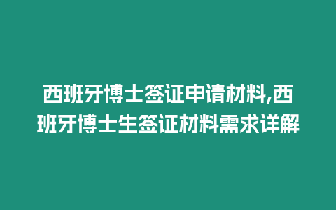 西班牙博士簽證申請材料,西班牙博士生簽證材料需求詳解