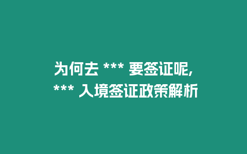 為何去 *** 要簽證呢, *** 入境簽證政策解析